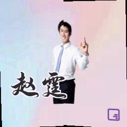 赵霆