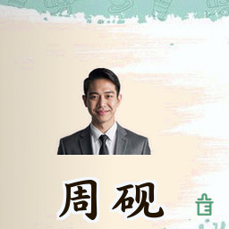 周砚