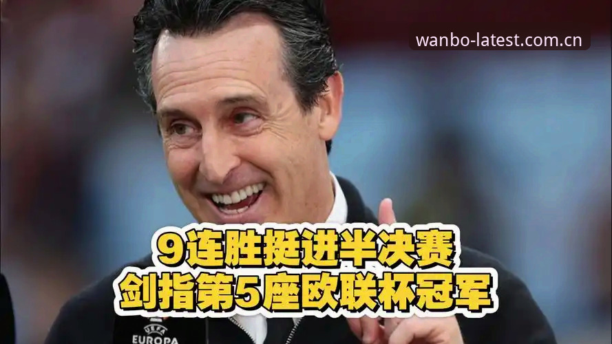 从维拉夺冠看埃梅里：资深用户分享欧联杯五冠王的制胜心得